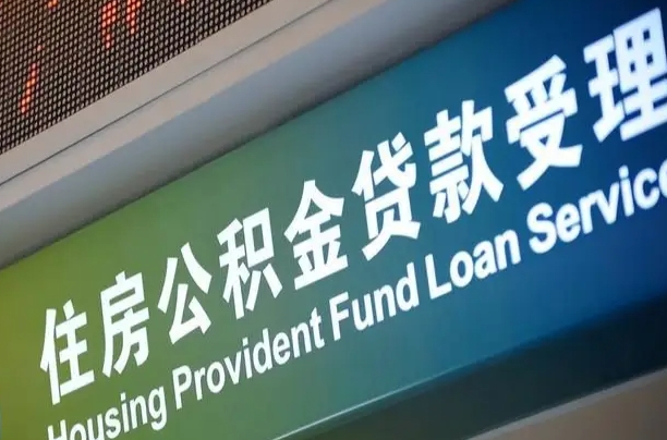 海口市民如何申领公积金_莘县公积金代办在职离职封存服务